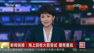 [中国新闻]新闻链接：海上回收火箭尝试 屡败屡战