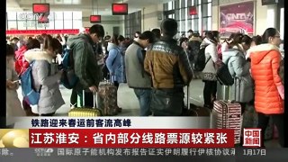 [中国新闻]铁路迎来春运前客流高峰