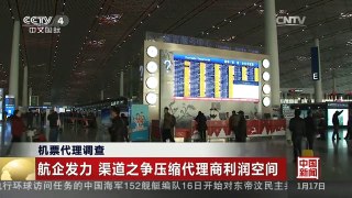 [中国新闻]机票代理调查：航企发力 渠道之争压缩代理商利润空间