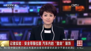 [中国新闻]记者实验：安全带限位器 汽车内的“致命”装饰