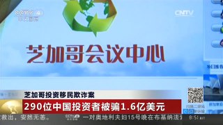 [中国新闻]芝加哥投资移民欺诈案：290位中国投资者被骗1.6亿美元