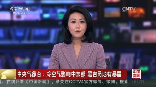 [中国新闻]中央气象台：冷空气影响中东部 黑吉局地有暴雪