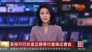 [中国新闻]亚投行行长金立群举行首场记者会