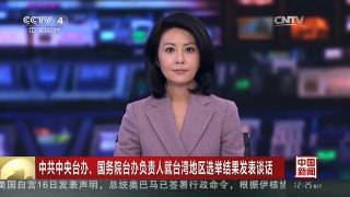 [中国新闻]中共中央台办、国务院台办负责人就台湾地区选举结果发表谈话