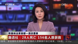 [中国新闻]布基纳法索首都一酒店遭袭 路透社：28人死亡 156名人质获救