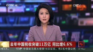 [中国新闻]去年中国税收突破11万亿 同比增6.6%