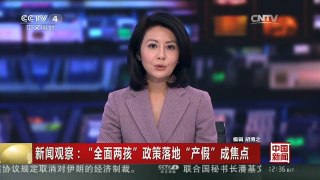 [中国新闻]新闻观察：“全面两孩”政策落地 “产假”成焦点