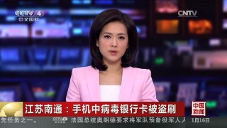 [中国新闻]江苏南通：手机中病毒银行卡被盗刷
