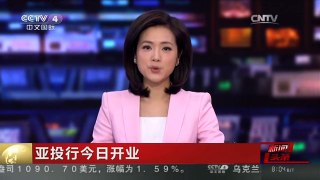[中国新闻]亚投行今日开业 三层治理结构“全景”浏览亚投行