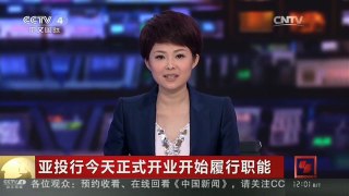 [中国新闻]亚投行今天正式开业开始履行职能