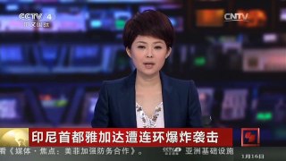 [中国新闻]印尼首都雅加达遭连环爆炸袭击 雅加达居民对安全感到担忧