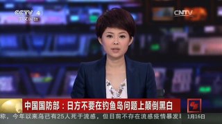 [中国新闻]中国国防部：日方不要在钓鱼岛问题上颠倒黑白