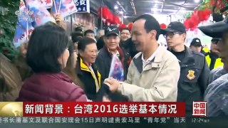 [中国新闻]新闻背景：台湾2016选举基本情况