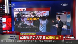 [中国新闻]媒体焦点：美菲加强防务合作