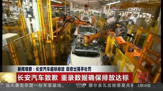 [中国新闻]新闻观察：长安汽车超标排放 政府出强手处罚