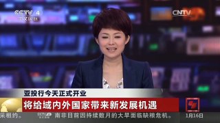 [中国新闻]亚投行今天正式开业 将给域内外国家带来新发展机遇