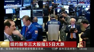 [中国新闻]纽约股市三大股指15日大跌