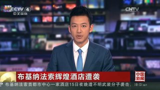 [中国新闻]布基纳法索辉煌酒店遭袭 解救行动结束 126名人质获救