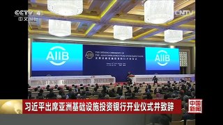 [中国新闻]习近平出席亚洲基础设施投资银行开业仪式并致辞