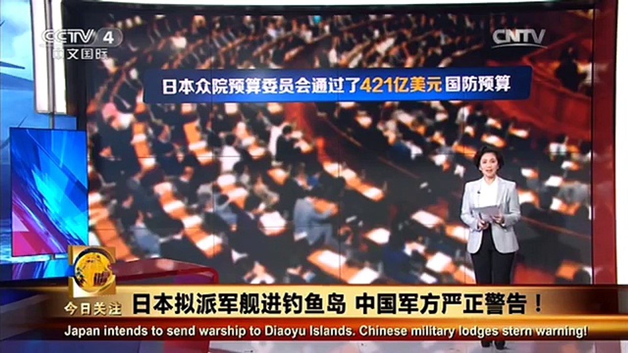《今日关注》 20160116 日本拟派军舰进钓鱼岛 中国军方严正警告