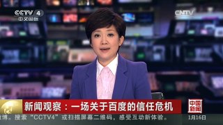 [中国新闻]新闻观察：一场关于百度的信任危机