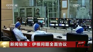 [中国新闻]新闻链接：伊核问题全面协议