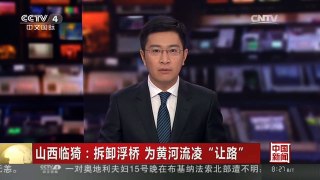 [中国新闻]山西临猗：拆卸浮桥 为黄河流凌“让路”