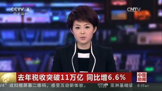 [中国新闻]去年税收突破11万亿 同比增6.6%