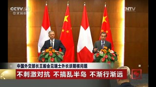 [中国新闻]中国外交部长王毅会见瑞士外长谈朝核问题
