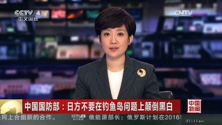 [中国新闻]中国国防部：日方不要在钓鱼岛问题上颠倒黑白