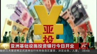 [中国新闻]亚洲基础设施投资银行今日开业 新闻链接：亚投行是什么？