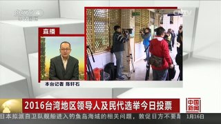 [中国新闻]2016台湾地区领导人及民代选举今日投票