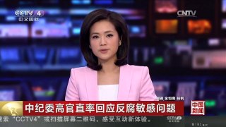 [中国新闻]中纪委高官直率回应反腐敏感问题