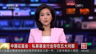 [中国新闻]中国证监会：私募基金行业存在五大问题
