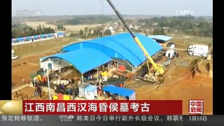 [中国新闻]江西南昌西汉海昏侯墓考古 主墓主棺15日整体提取转移