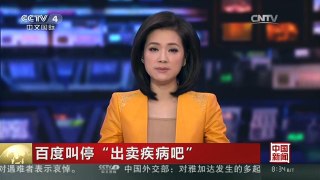 [中国新闻]百度叫停“出卖疾病吧”