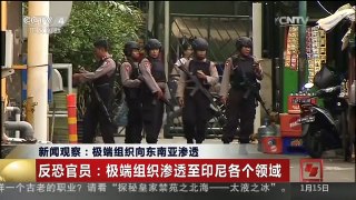 [中国新闻]新闻观察：极端组织向东南亚渗透