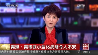 [中国新闻]美媒：美核武小型化战略令人不安