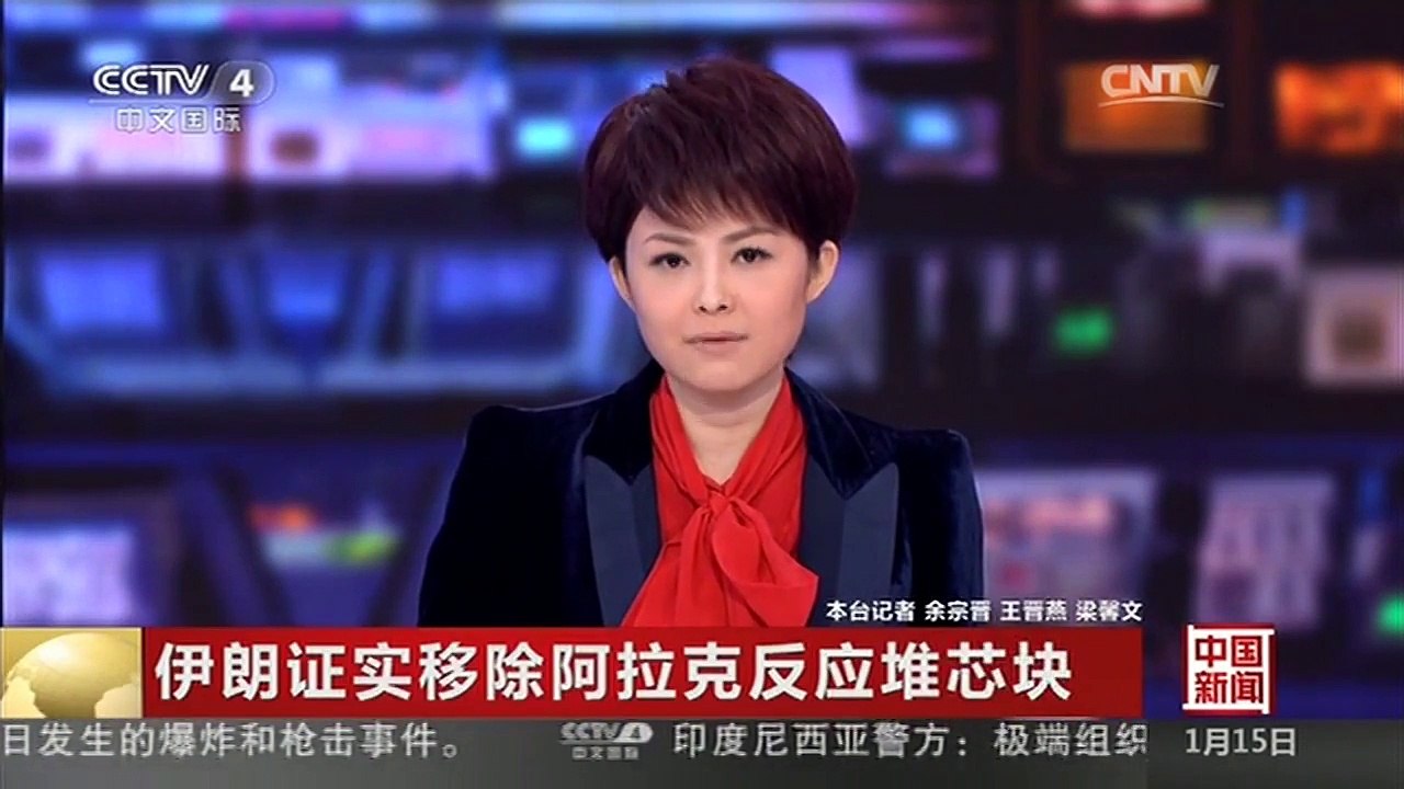 [中国新闻]伊朗证实移除阿拉克反应堆芯块