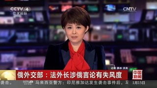 [中国新闻]俄外交部：法外长涉俄言论有失风度