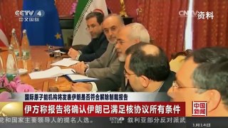 [中国新闻]国际原子能机构将发表伊朗是否符合解除制裁报告