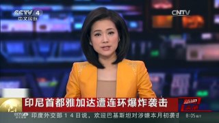 [中国新闻]印尼首都雅加达遭连环爆炸袭击 美国驻雅加达使馆暂时关闭