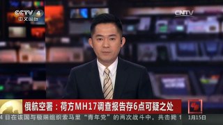 [中国新闻]俄航空署：荷方MH17调查报告存6点可疑之处