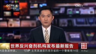 [中国新闻]世界反兴奋剂机构发布最新报告 国际田联被指纵容俄兴奋剂丑闻