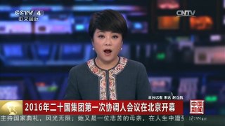 [中国新闻]2016年二十国集团第一次协调人会议在北京开幕