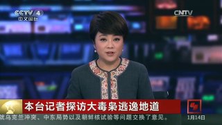 [中国新闻]本台记者探访大毒枭逃逸地道