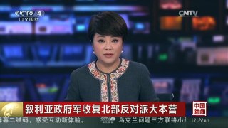 [中国新闻]叙利亚政府军收复北部反对派大本营