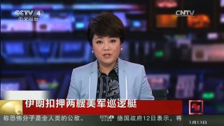 [中国新闻]伊朗扣押两艘美军巡逻艇 新闻链接：美伊近期摩擦不断