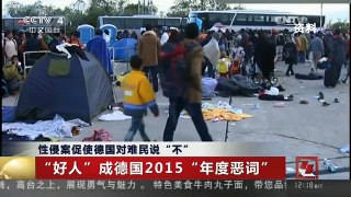 [中国新闻]性侵案促使德国对难民说“不”