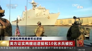 [中国新闻]伊朗扣押两艘美军巡逻艇：美方证实两艘巡逻艇和10名水兵被扣